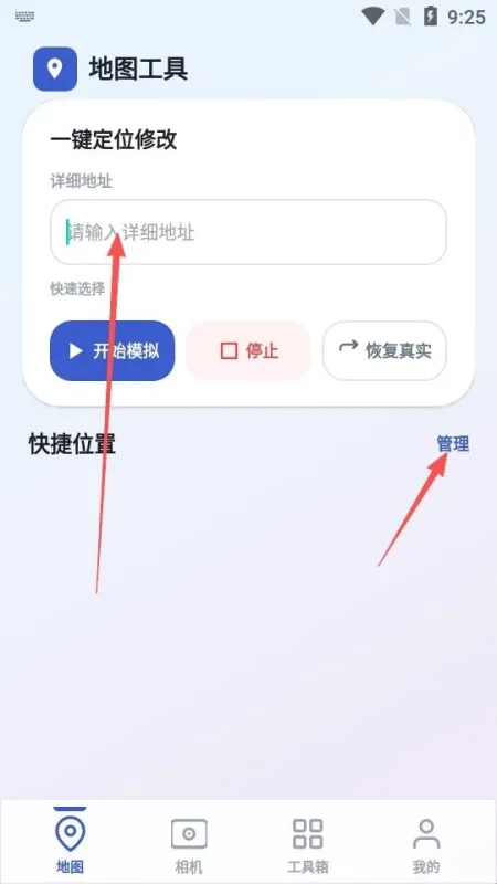 模拟定位大师怎么使用?