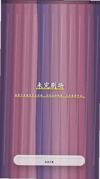 未完剧场最新官方版下载截图3
