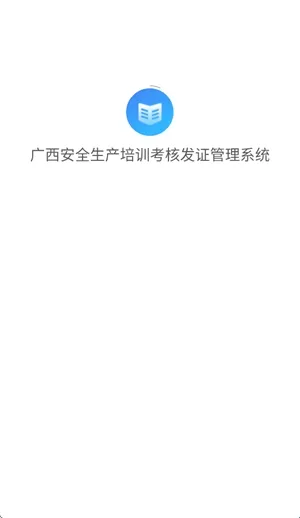 广西安全生产培训考核发证管理系统