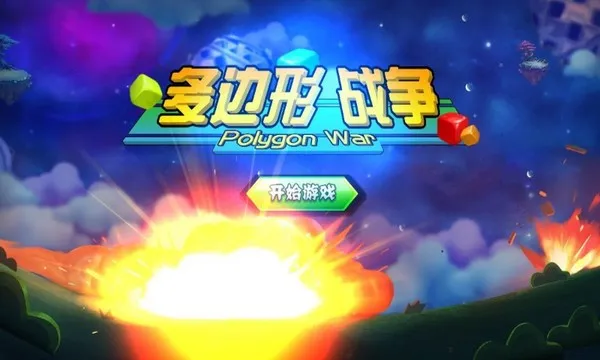 多边形战争2026官方最新版截图3