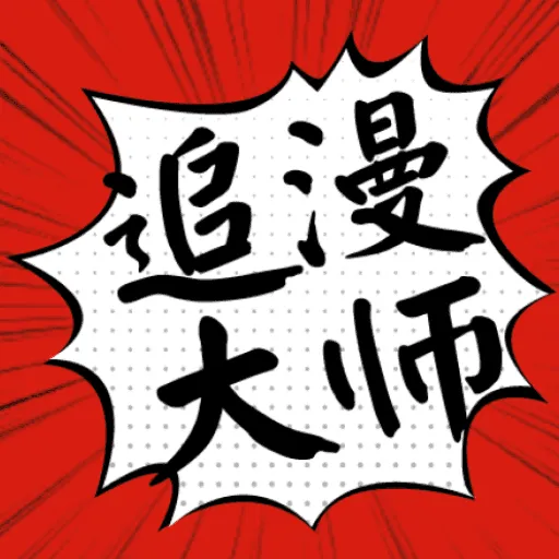漫画大师无广告