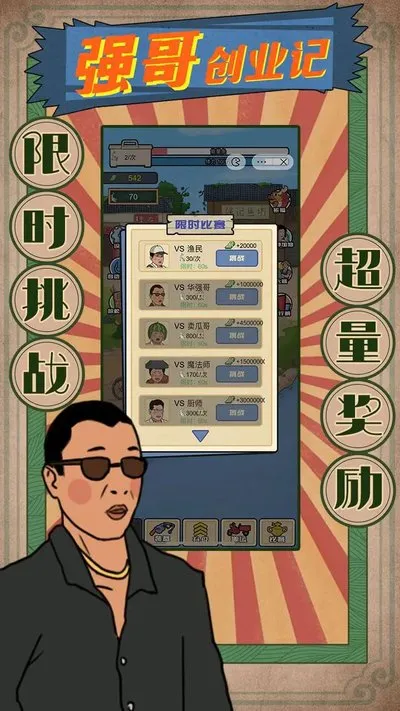 抖音强哥创业记小游戏官方版下载截图1