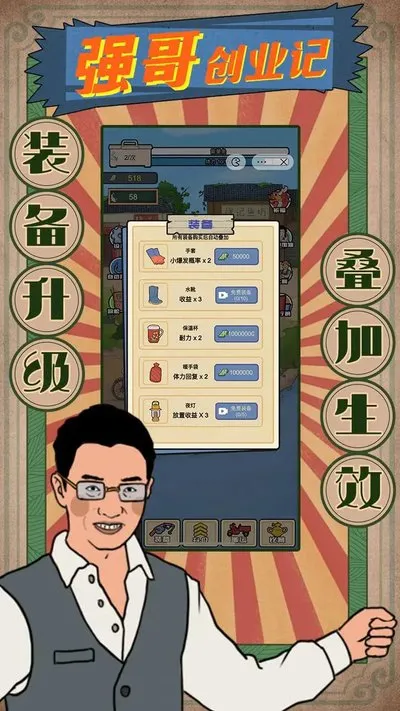 抖音强哥创业记小游戏官方版下载 抖音强哥创业记小游戏官方版下载