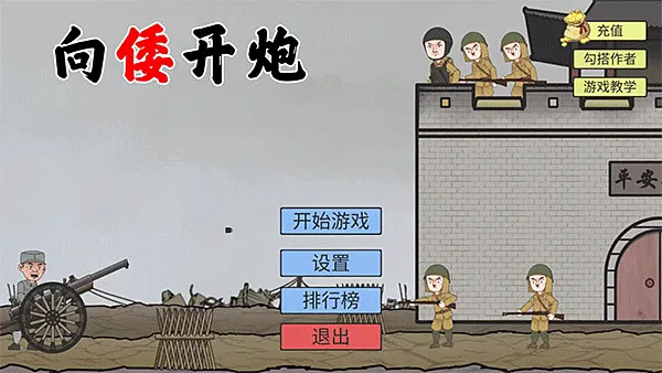 向倭开炮游戏下载安装截图3