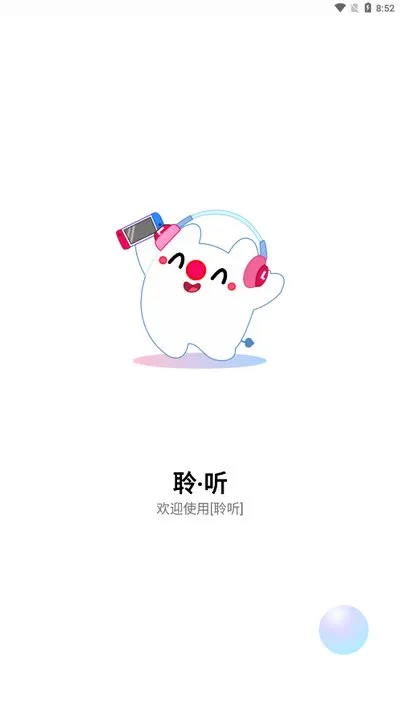聆听音乐app下载截图2