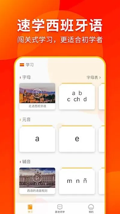 西班牙语入门app官方版截图1