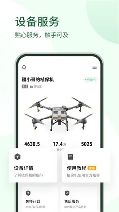大疆农服最新版截图2