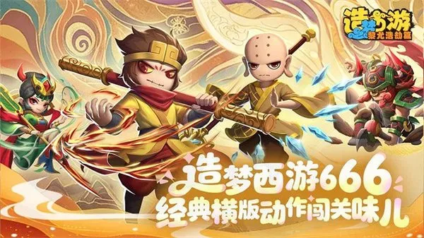 造梦西游之黎尤浩劫篇安卓版截图5