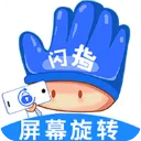 闪指屏幕旋转app官方版