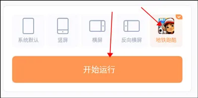 地铁跑酷横屏玩怎么设置截图1