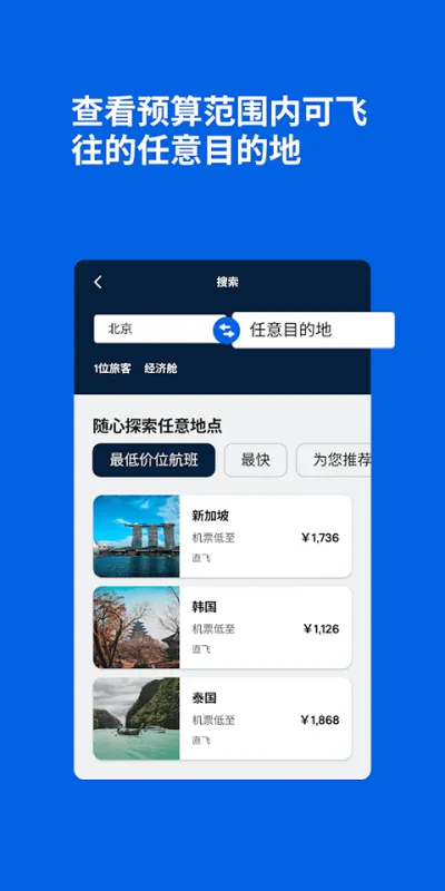 天巡Skyscanner官方中文版app下载截图1