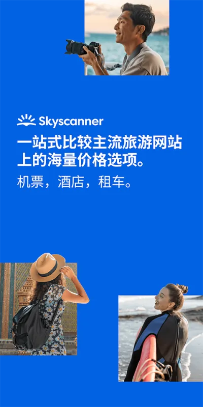 天巡Skyscanner官方中文版app下载截图3