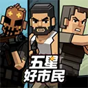 五星好市民无限钱版
