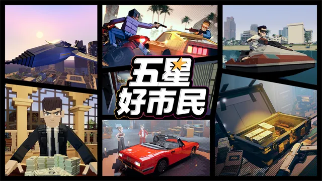 五星好市民无限钱版截图2