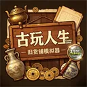 古玩人生无限金币版