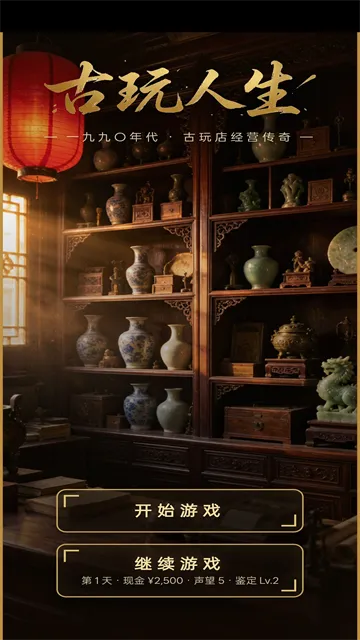 古玩人生无限金币版截图3