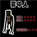 雾中人吞噬进化内置菜单版