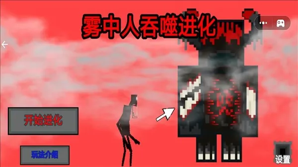 雾中人吞噬进化内置菜单版截图2