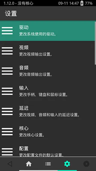 retroarch全能模拟器中文版截图1