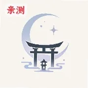月之祠