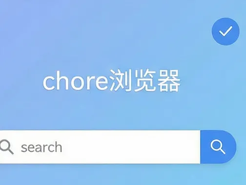 chore浏览器 chore浏览器