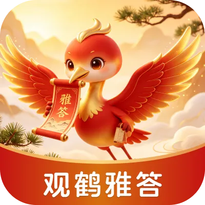 观鹤雅答