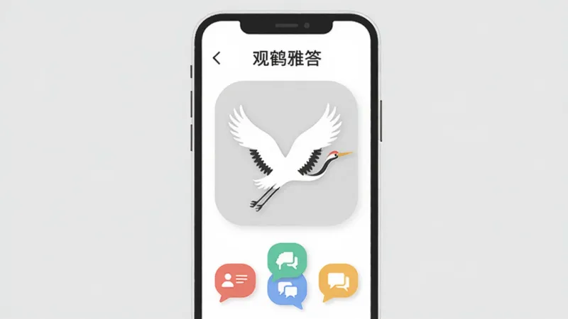 观鹤雅答2026最新版核心特色