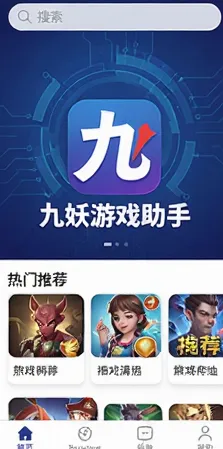 九妖游戏助手 九妖游戏助手