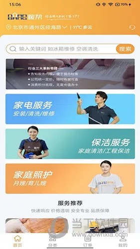 暖帮 安卓版 下载 安装 教程