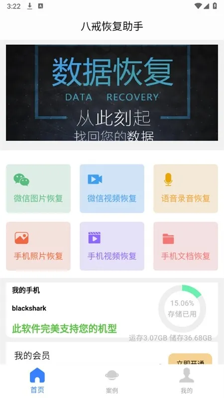 八戒恢复助手安卓版下载截图5