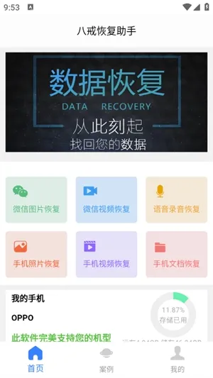 八戒恢复助手怎么用