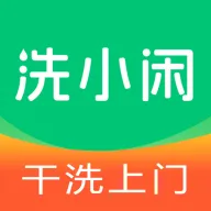 洗小闲洗衣洗鞋干洗上门