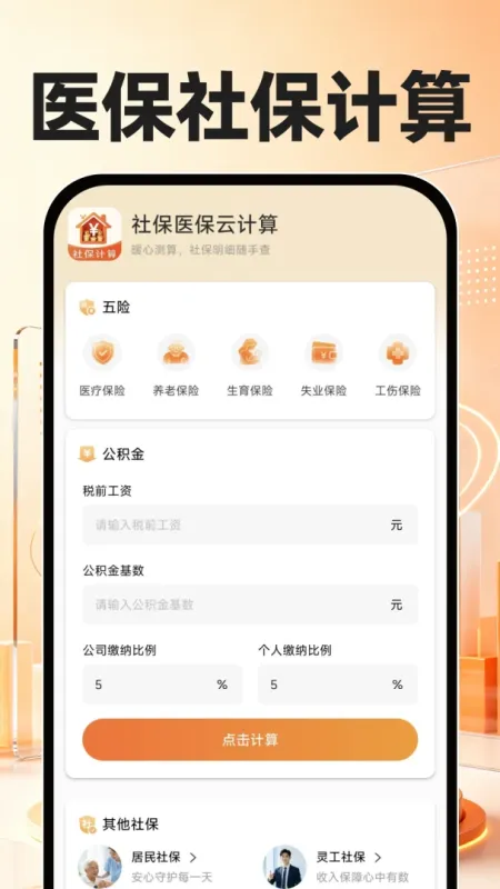 社保医保云计算-社保医保查询工具截图1