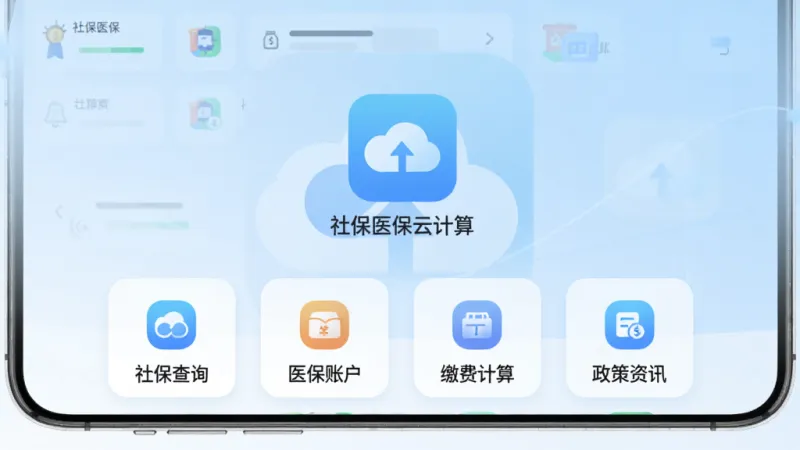 社保医保云计算软件主界面全貌展示,手机屏幕中央显示“社保医保云计算”应用图标和名称,下方排列社保查询、医保账户、缴费计算、政策资讯四个功能模块入口,背景为淡蓝色渐变,界面布局简洁清晰,风格现代扁平化,图标圆润,画质干净无多余元素