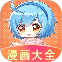 免费漫画大全