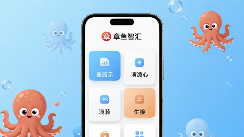 一张展示章鱼智汇软件主界面的图片,画面中央是手机屏幕,屏幕上显示章鱼智汇的logo和功能卡片网格布局,背景是干净的浅蓝色渐变,有章鱼的卡通形象点缀,风格现代扁平,细节圆润,画质清晰,无多余元素