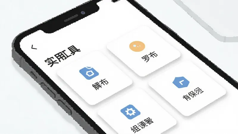 一张手机屏幕截图风格插图，画面中显示