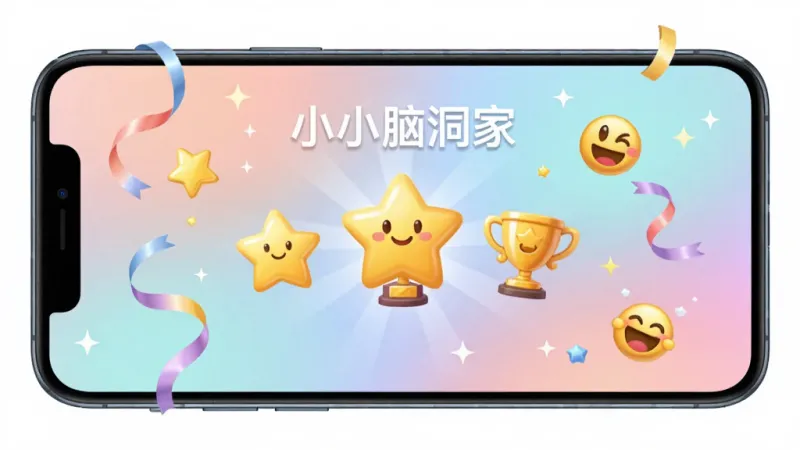 手机屏幕显示“小小脑洞家”的通关成功结算界面,画面中央有星星和奖杯图标,背景是柔和的渐变色彩,周围漂浮着彩带和笑脸表情,整体氛围喜庆轻松,画质清晰干净无多余元素