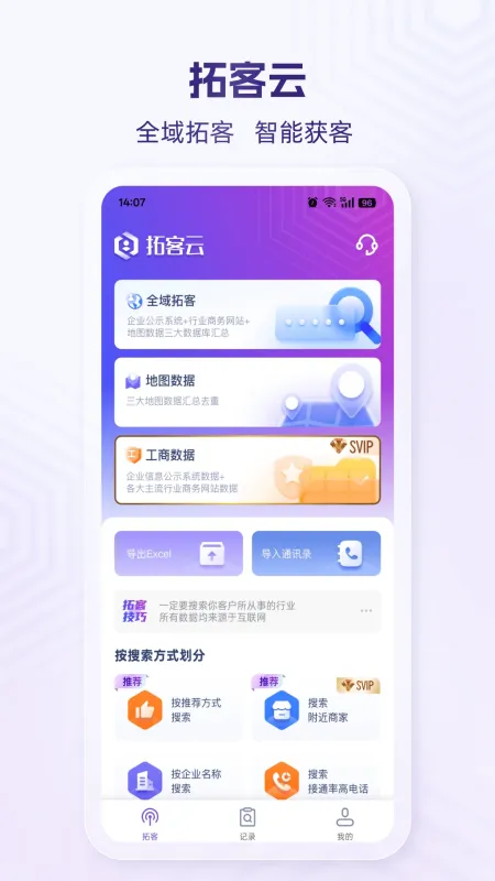 拓客云-客户拓展工具截图1