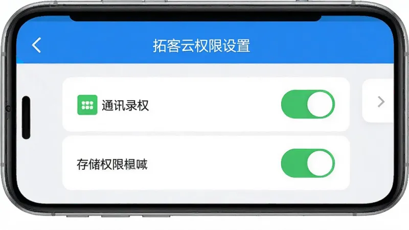 一张展示拓客云权限设置引导界面的图片，画面为手机屏幕显示权限管理页面，包含通讯录权限开关和存储权限开关，开关呈开启状态，界面风格简洁，蓝白配色，背景干净，画质高清无多余元素