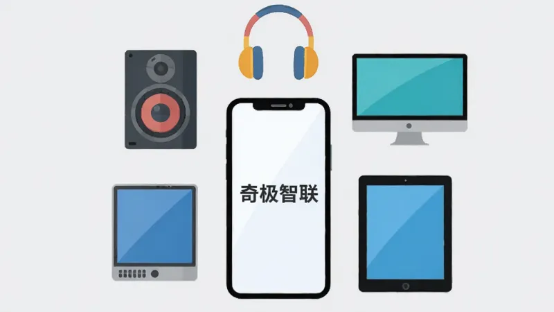 一张展示“奇极智联”兼容多设备协议的图片，主体是手机屏幕周围环绕着不同设备的图标，如音箱、耳机、电脑、平板，布局环绕式，风格扁平插画风，细节上设备图标颜色各异但和谐，背景浅灰，画质清晰