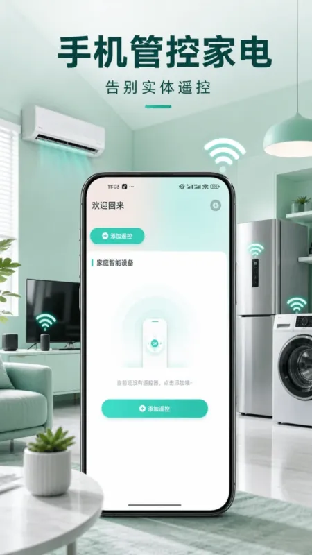 掌心遥控器-手机空调遥控工具截图1