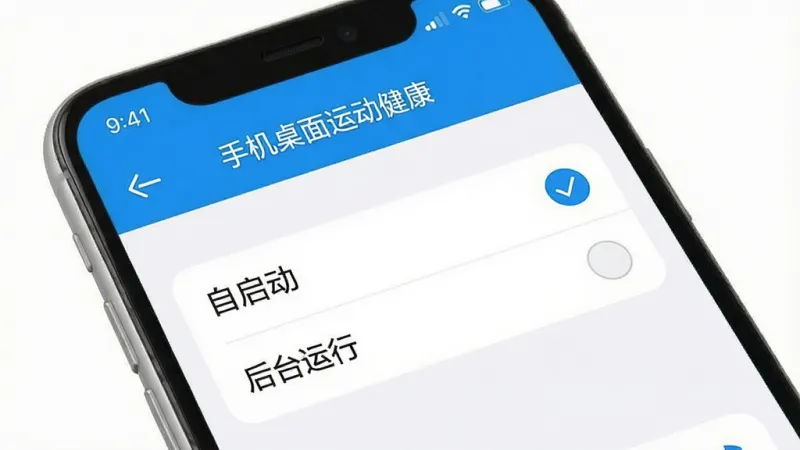 手机桌面运动健康软件权限设置界面示意图,画面展示一个手机屏幕,屏幕上显示着应用权限管理页面,重点突出“自启动”和“后台运行”两个选项被勾选的状态,界面风格简洁,以白色和蓝色为主,带有“手机桌面运动健康”的文字标题,画质清晰,无多余元素