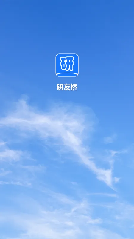 研友桥app官方版截图1