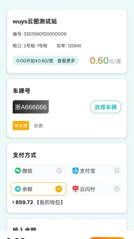 数智超充-新能源充电工具截图4
