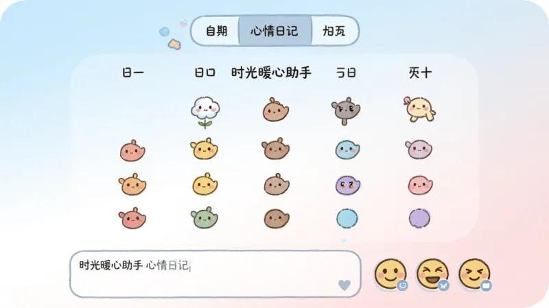 时光暖心助手 心情日记界面 布局 顶部为月份切换 中部为日历视图 每天下方有不同颜色的心情圆点 底部为文字输入框和表情选择 风格 清新柔和 淡蓝与浅粉渐变 细节 手绘插画风格图标 圆润可爱 画质 高清 干净 无多余元素