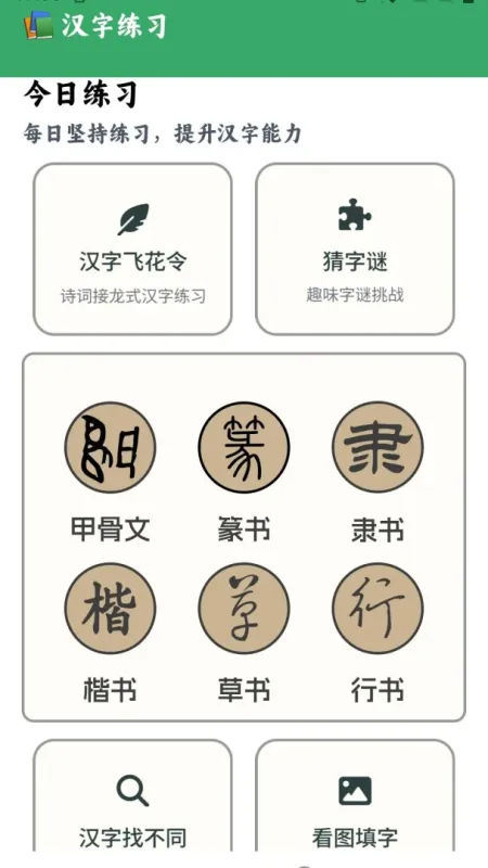 汉字小私塾-趣味汉字学习截图1