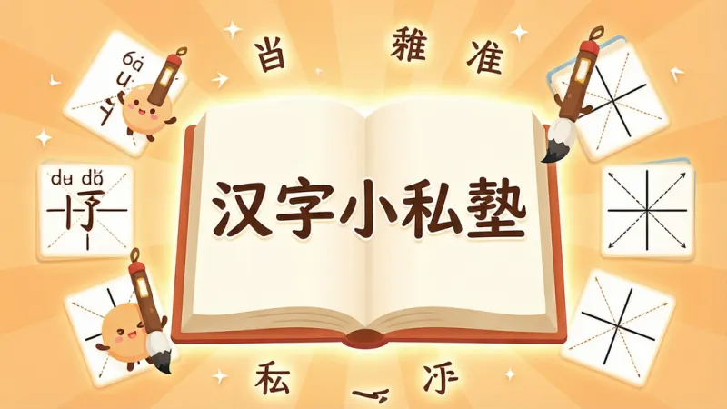 一张展现汉字小私塾软件核心全貌的图片,画面中央是一本打开的虚拟电子书,书页上显示着