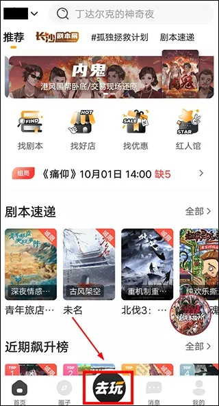 组局第一步:点击去玩 谜圈剧本杀app组局剧本杀教程