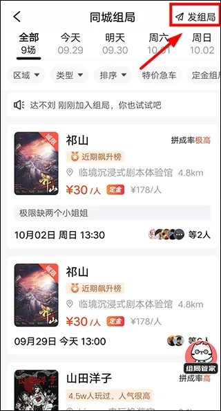 组局第三步:点击发组局 谜圈剧本杀app组局剧本杀教程